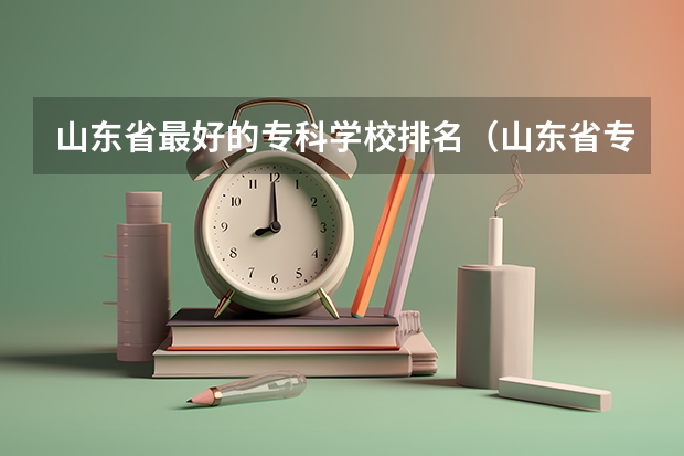 山东省最好的专科学校排名（山东省专科学校排名公办）