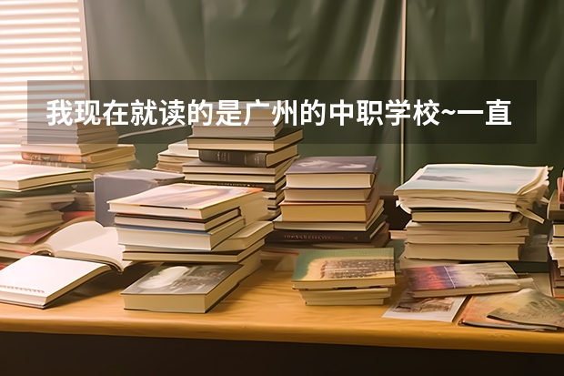 我现在就读的是广州的中职学校~一直想学习法律考律师执照，有什么方法吗？最好有一些非全日制学校介绍。