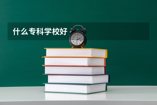 什么专科学校好