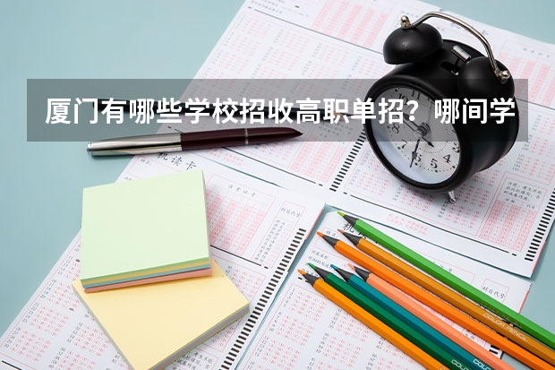 厦门有哪些学校招收高职单招？哪间学校更好？