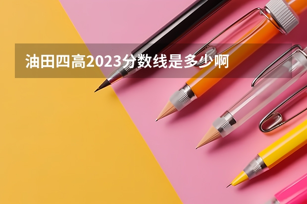 油田四高2023分数线是多少啊