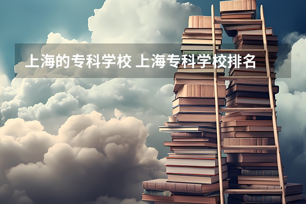 上海的专科学校 上海专科学校排名