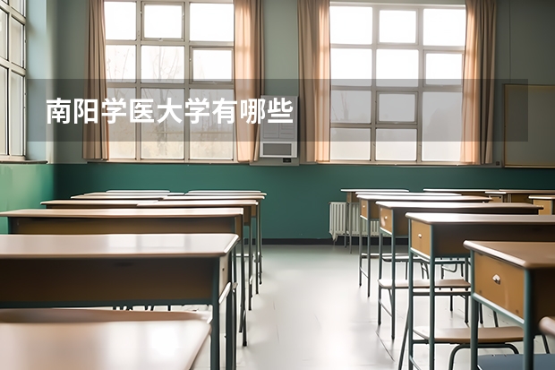 南阳学医大学有哪些