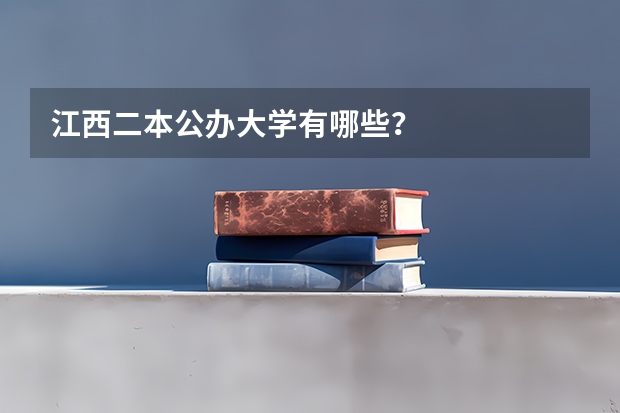 江西二本公办大学有哪些？