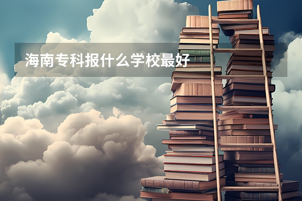 海南专科报什么学校最好