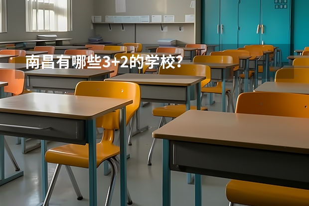 南昌有哪些3+2的学校？