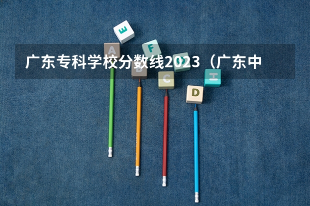 广东专科学校分数线2023（广东中医专科学校最低录取分数）