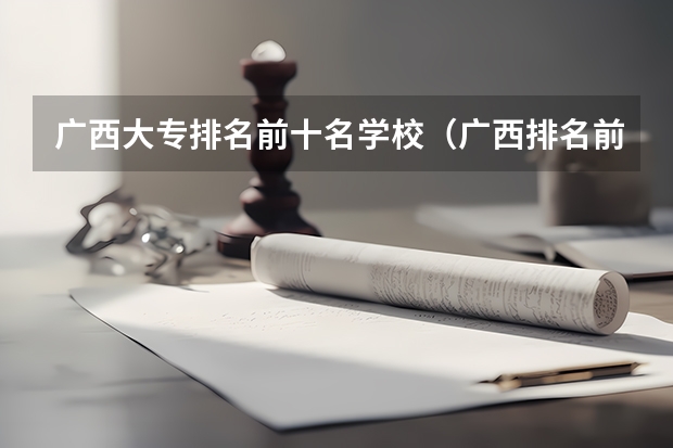 广西大专排名前十名学校（广西排名前十的中专学校）