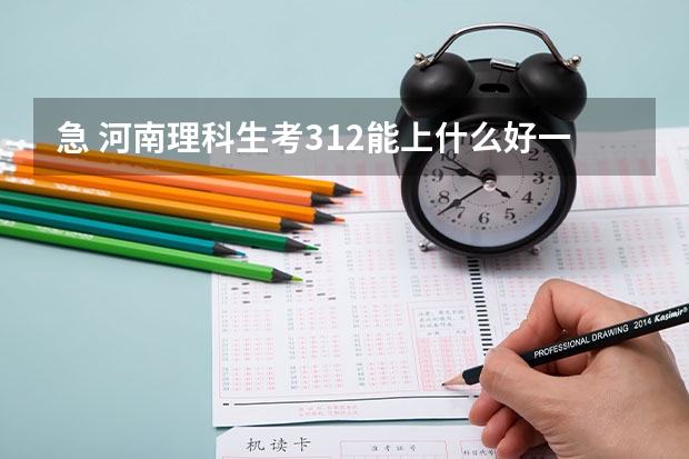 急 河南理科生考312能上什么好一点的专科学校？谢谢