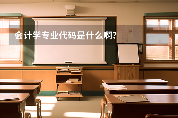 会计学专业代码是什么啊？