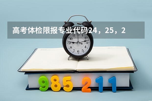 高考体检限报专业代码24，25，27，34，35 江苏大学专业组代号