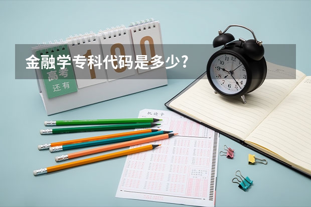 金融学专科代码是多少?