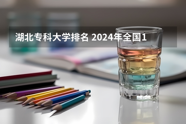 湖北专科大学排名 2024年全国1000所大专院校最新排名!