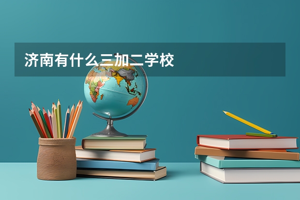 济南有什么三加二学校