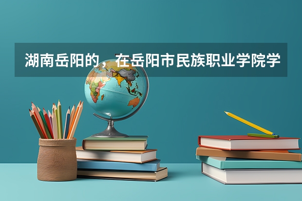 湖南岳阳的，在岳阳市民族职业学院学习幼师这门行业好吗？需要什么学历？这个学校会分配工作吗？一般工资