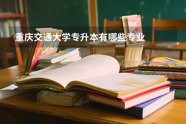 重庆交通大学专升本有哪些专业