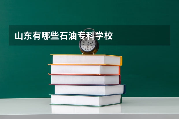 山东有哪些石油专科学校