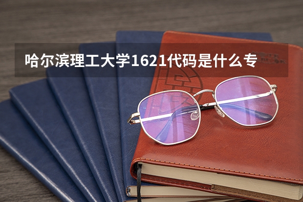 哈尔滨理工大学1621代码是什么专业？