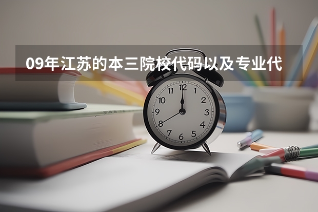 09年江苏的本三院校代码以及专业代码（救命啊!!!江苏城市职业学院无锡办学点以及相关专业的代码谁知道?）