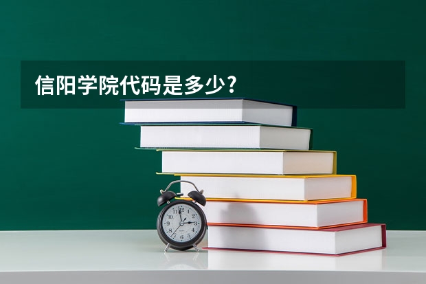 信阳学院代码是多少?