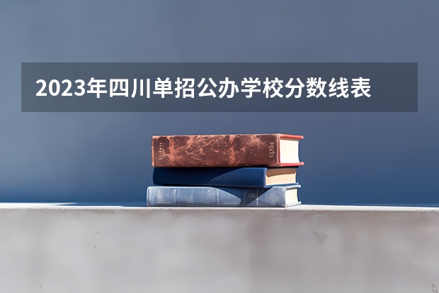 2023年四川单招公办学校分数线表（想问贵阳幼专中职升高职的录取分数线）