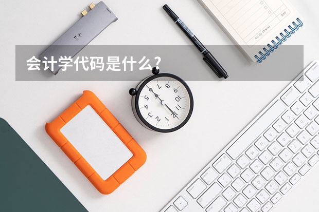 会计学代码是什么?