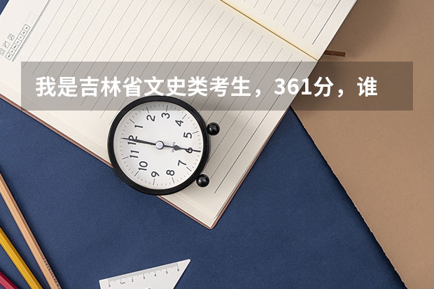 我是吉林省文史类考生，361分，谁知道我报考哪些专科学校能录取我？？