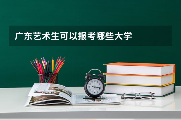 广东艺术生可以报考哪些大学