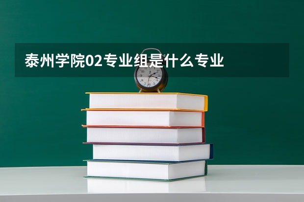 泰州学院02专业组是什么专业