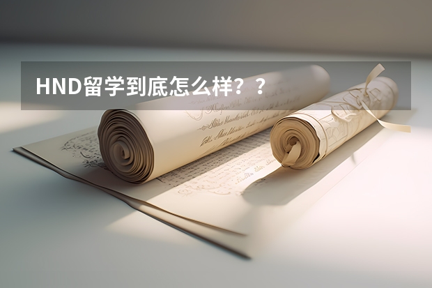 HND留学到底怎么样？？