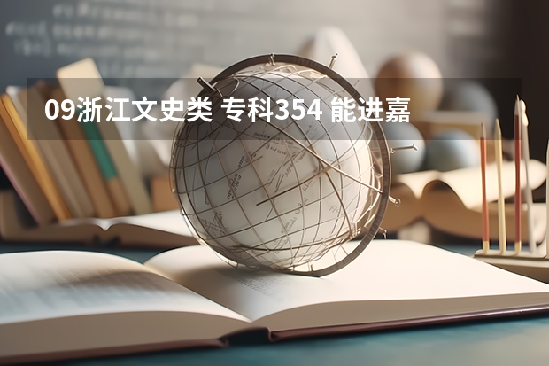 09浙江文史类 专科354 能进嘉兴职业技术学院吗？其他还能报什么公办专科院校？  谢谢~