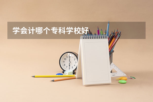 学会计哪个专科学校好