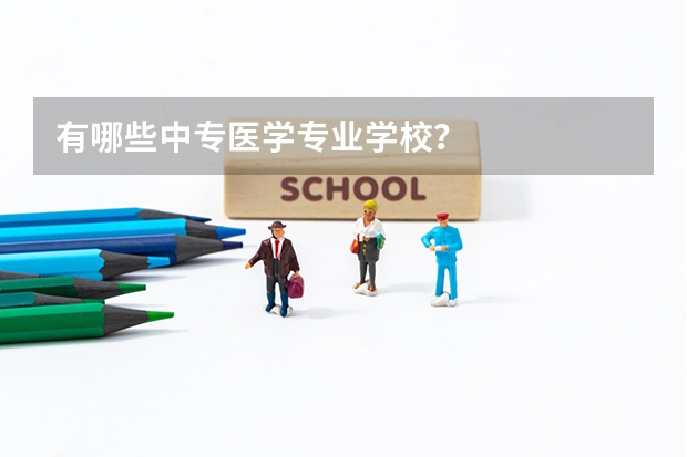 有哪些中专医学专业学校？