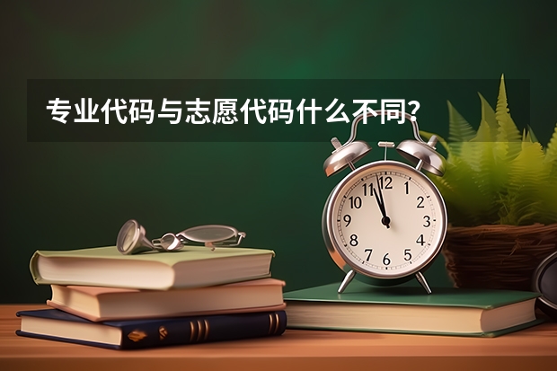 专业代码与志愿代码什么不同？