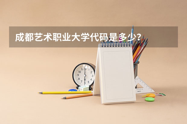 成都艺术职业大学代码是多少？