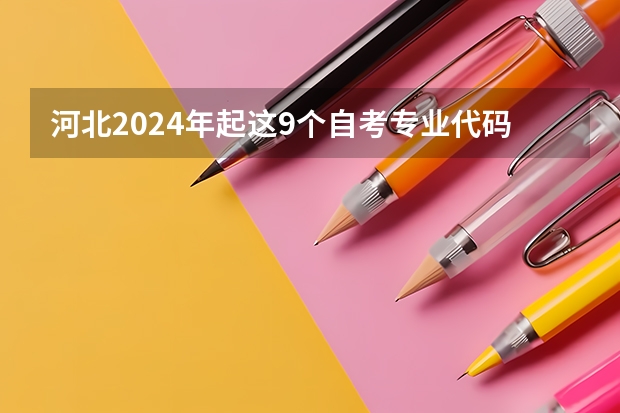 河北2024年起这9个自考专业代码及名称调整 河北水利电力学院专业代码