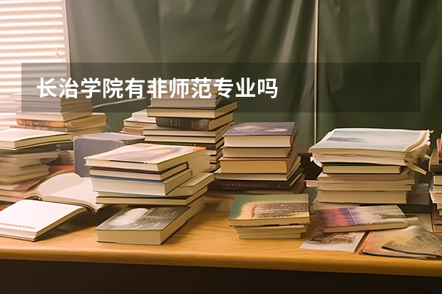 长治学院有非师范专业吗