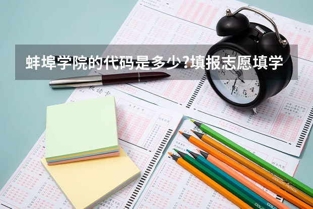 蚌埠学院的代码是多少?填报志愿填学校的代码还是代号?艺术生填报志愿的四个专业都必须是艺术类的么?