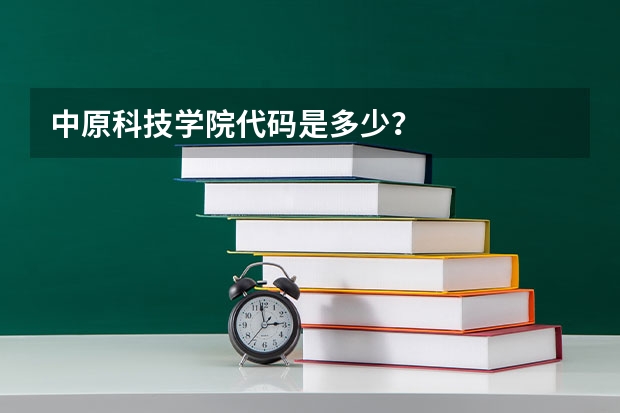 中原科技学院代码是多少？