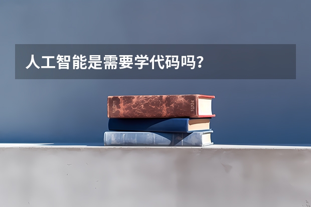 人工智能是需要学代码吗？