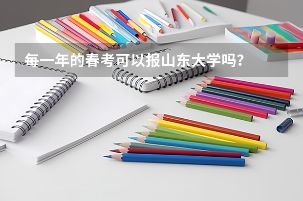 每一年的春考可以报山东大学吗？