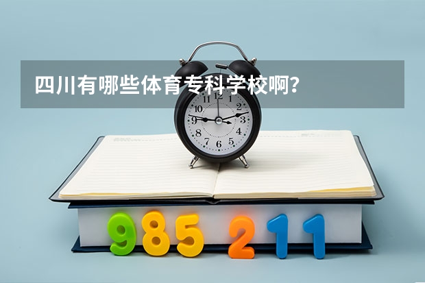 四川有哪些体育专科学校啊？