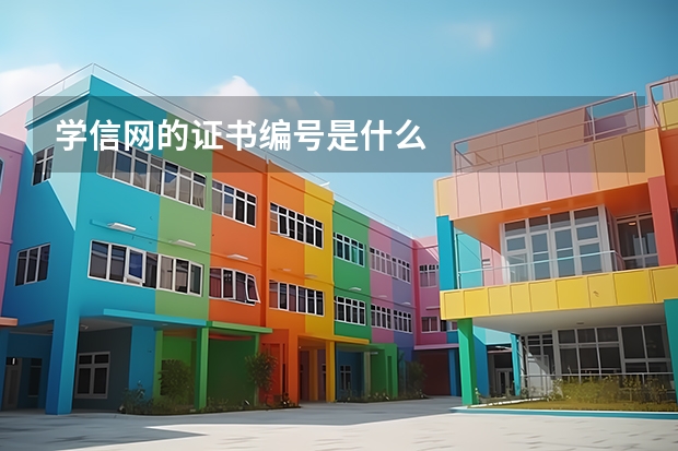 学信网的证书编号是什么