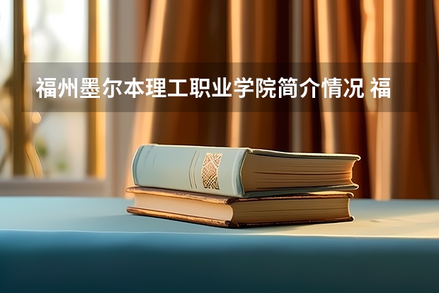 福州墨尔本理工职业学院简介情况 福州墨尔本理工职业学院校园环境好不好