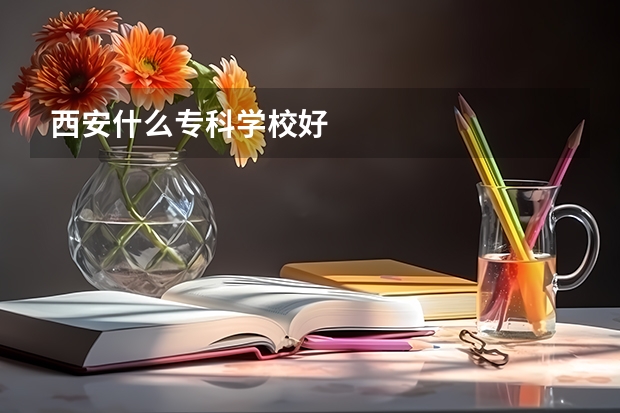 西安什么专科学校好