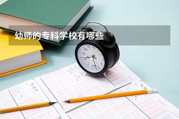 幼师的专科学校有哪些