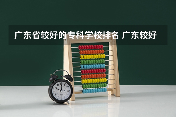 广东省较好的专科学校排名 广东较好的大专院校