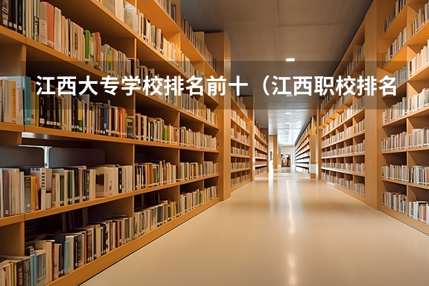 江西大专学校排名前十（江西职校排名前十名学校）