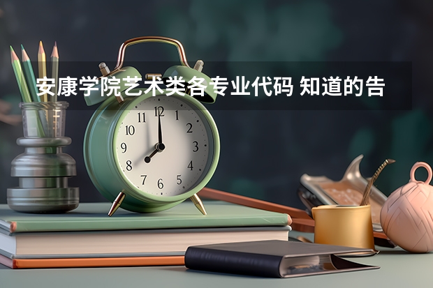 安康学院艺术类各专业代码 知道的告诉下 谢谢谢谢了啦（新余学院艺术类专业代码）