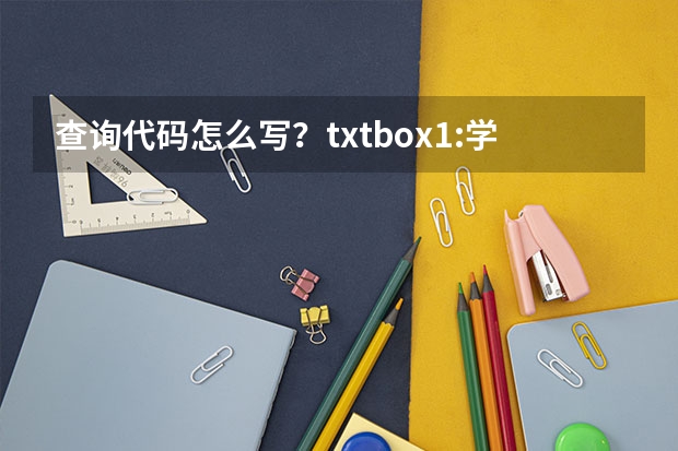 查询代码怎么写？txtbox1:学号，txtbox2姓名，dropdownlist专业，txtbox3毕业年份，搜索按钮button1